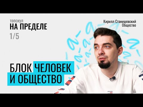 Видео: НА ПРЕДЕЛЕ ПО ОБЩЕСТВОЗНАНИЮ | БЛОК "ЧЕЛОВЕК И ОБЩЕСТВО" | ДЕНЬ 1