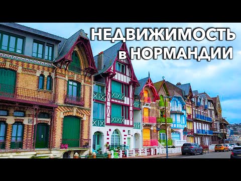 Видео: СКОЛЬКО СТОИТ НЕДВИЖИМОСТЬ во Франции. Цены на дома в Нормандии.