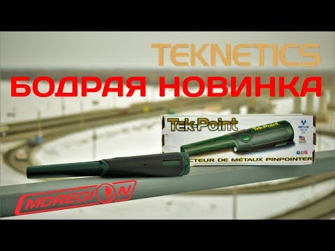 Видео: Обзор + тест пинпоинтера Teknetics Tek-Point