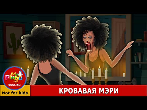 Видео: КРОВАВАЯ МЭРИ I Bloody Mary in Russian I My Pingu Russian