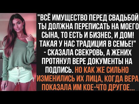 Видео: "Всё имущество перед свадьбой ты должна переписать на моего сына! Такая у нас традиция в семье!"