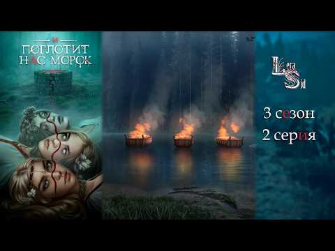 Видео: И ПОГЛОТИТ НАС МОРОК | 3 СЕЗОН 2 СЕРИЯ💎АЛМАЗНЫЙ ПУТЬ (КЛУБ РОМАНТИКИ)