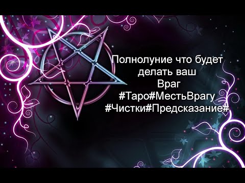 Видео: Полнолуние что будет делать ваш Враг#Таро#МестьВрагу#Чистки#Предсказание#