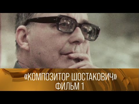 Видео: Композитор Шостакович. Фильм 1-й. 1980 // XX век  @SMOTRIM_KULTURA