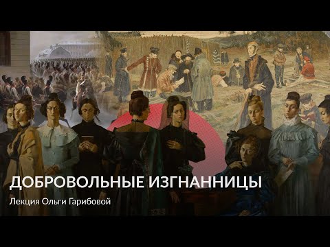 Видео: Добровольные изгнанницы – Лекция Ольги Гарибовой