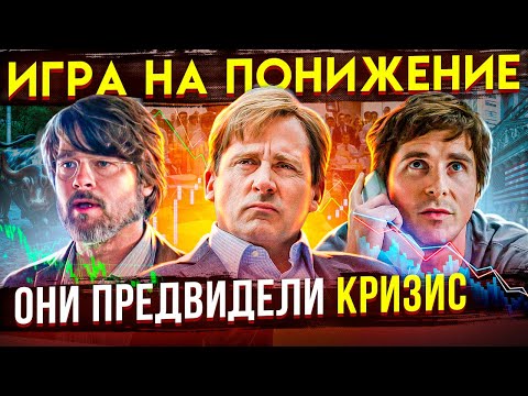 Видео: РЕАЛЬНАЯ ИСТОРИЯ обыгравших рынок в 2007-ом. Отличие от фильма "Игра на понижение"