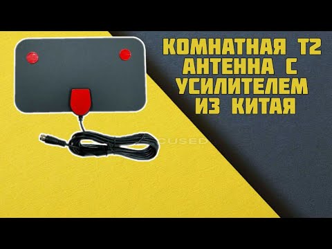 Видео: Комнатная Т2 антенна с усилителем из Китая