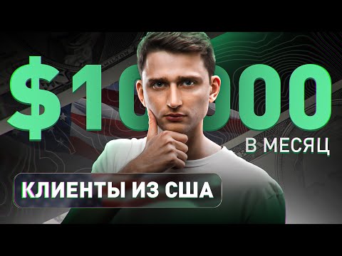 Видео: Как фрилансеру найти клиентов из Америки и зарабатывать $10 000? Фриланс БЕЗ бирж