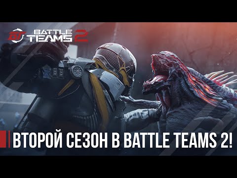 Видео: Второй сезон в Battle Teams 2!