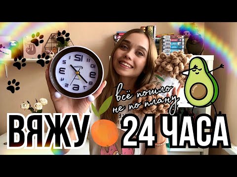 Видео: Что связала за 24 ЧАСА? ⏰