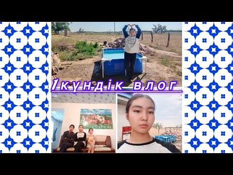 Видео: 1күндік влог/тіркелуді ✅ ұмытпа #araika #қазақша #vlog #казакшаконтент