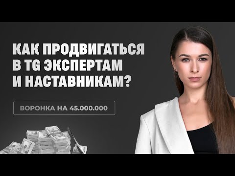 Видео: Продвижение в Телеграм для экспертов и наставников. Как заработать 45 миллионов за 8 месяцев?