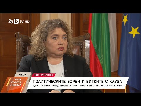 Видео: Политически борби и битките с кауза. Думата има председателят на парламента Наталия Киселова
