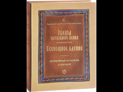Видео: Самое простое Великое Славословие!!!!!!с нотами, Простого напева.
