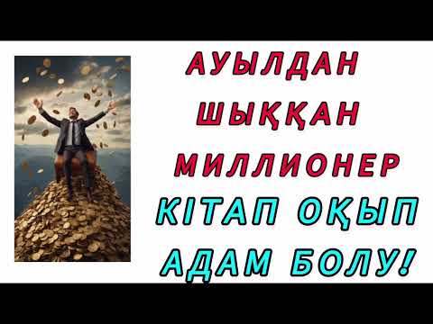 Видео: Ауылдан шыққан миллионер! Қызық әңгіме! #әңгіме #аудиокітап #ақын #оқиға #әдебиет #мақал #рек 