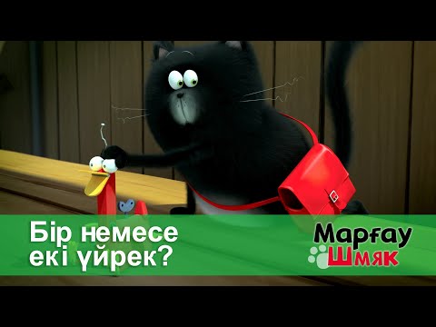 Видео: Марғау Шмяк - Бөлім 43.Бір немесе екі үйрек? - Мультфильмдер