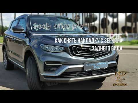 Видео: Geely Atlas pro, снятие накладки с зеркала заднего вида