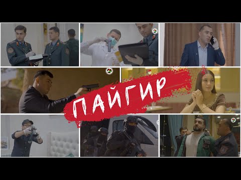 Видео: Фильм «ПАЙГИР»| Бахшида ба рӯзи миллитсия.БЛОГЕРҲО