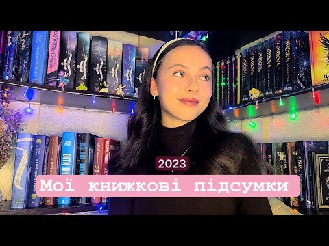 Видео: МОЇ КНИЖКОВІ ПІДСУМКИ 2023 РОКУ 🐾  ТОП 20 ІСТОРІЙ