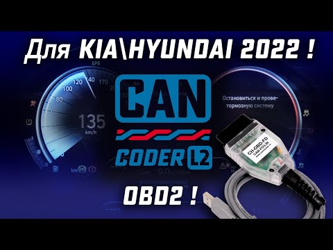 Видео: Программируем новые KIA 2022 через OBD2 при помощи CAN-Hacker CH-OBD-FD