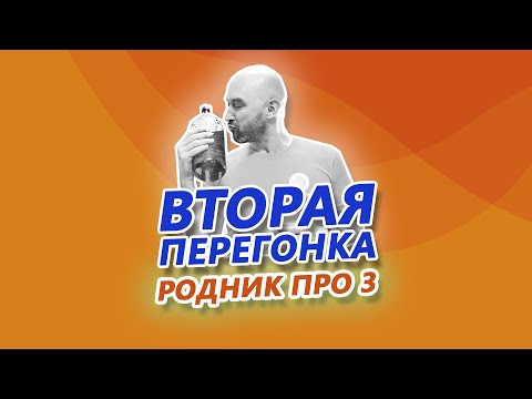 Видео: Вторая перегонка РОДНИК ПРО 3 (с узлом отбора по жидкости)