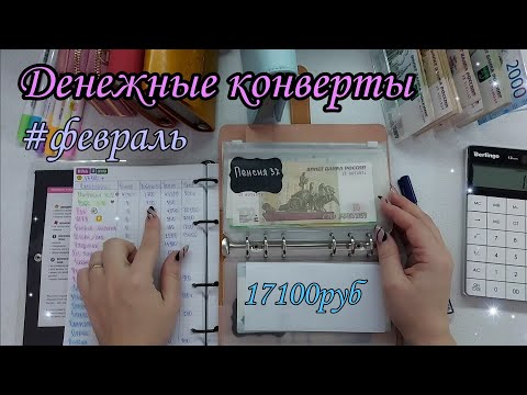 Видео: #20 Система конвертов//семейный бюджет//cash envelope #2