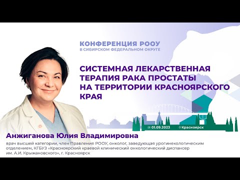 Видео: Системная лекарственная терапия рака простаты на территории Красноярского края. Анжиганова Ю. В.