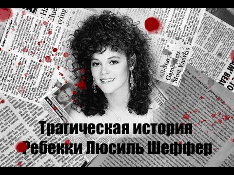 Видео: Трагическая история Ребекки Люсиль Шеффер