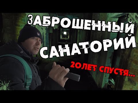 Видео: Грязелечебница «Садгород» 20 лет спустя...