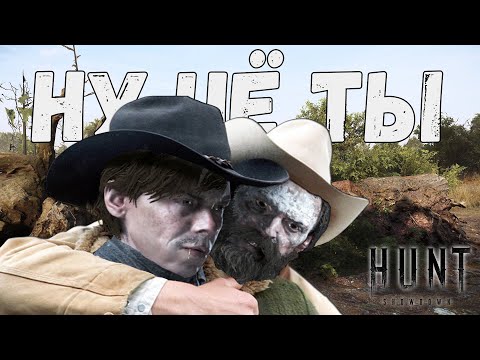 Видео: НУ ЧЁ ТЫ?! HUNT:SHOWDOWN /Смешные Моменты,Приколы и Баги /Funny moments💥#HUNTSHOWDOWN