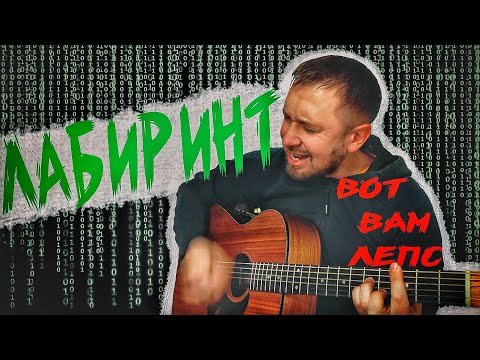 Видео: Песня Г.Лепса - Лабиринт /кавер под гитару с модуляциями