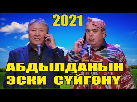 Видео: Жаңы2021//АБДЫЛДА ТЫНАР//Абдылданын эски сүйгөнү//Хаха тамаша