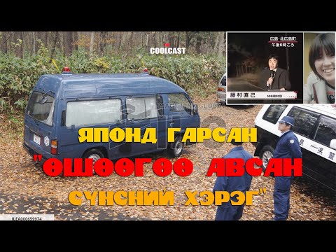 Видео: Японд гарсан "Өшөө авсан сүнсний хэрэг"