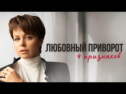 Видео: Признаки любовной магии. Чем опасен приворот и как его снять?