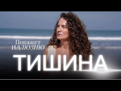 Видео: ТИШИНА ПОКАЖЕТ ИЛЛЮЗИЮ