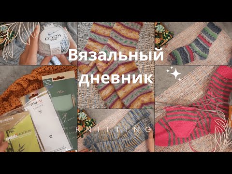 Видео: #episode Вязальный дневник №1.Процессы. Разговор о спицах. Готовые работы. Новая пряжа #носочки