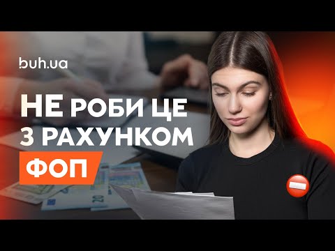 Видео: Бізнес рахунок ФОПа - нюанси використання! Що заборонено? Карта ключ? Чи обов'язково відкривати?