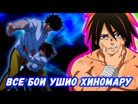 Видео: ВСЕ БОИ УШИО ХИНОМАРУ ИЗ АНИМЕ "СУМО ХИНОМАРУ"