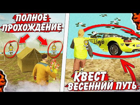 Видео: ПОЛНОЕ ПРОХОЖДЕНИЕ КВЕСТА ВЕСЕННИЙ ПУТЬ на БЛЕК РАША | ВЕСЕННЯЯ ОБНОВА в 2025 на BLACK RUSSIA!