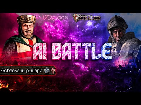 Видео: Ричард (с рыцарями) против Волка | AI Battle