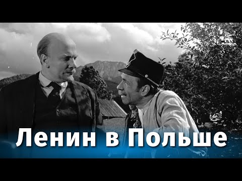 Видео: Ленин в Польше (исторический, реж. Евгений Габрилович, Сергей Юткевич 1965 г.)