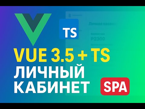 Видео: 🚀 Vue 3.5 + TypeScript | Настройка проекта и backend для личного кабинета провайдера