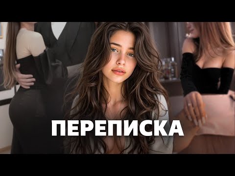 Видео: Как НА САМОМ ДЕЛЕ переписываться с ДЕВУШКОЙ