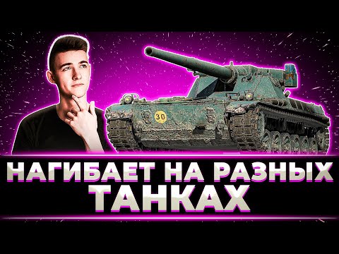 Видео: "УХ ЧТО-ТО Я РАЗЫГРАЛСЯ" КЛУМБА НАГИБАЕТ НА РАЗНЫХ ТАНКАХ