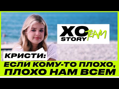 Видео: КРИСТИ КРАЙМ О ДРУЖБЕ В XO, ПЕРВОЙ ЛЮБВИ И СЕМЬЕ / XO TEAM: STORY