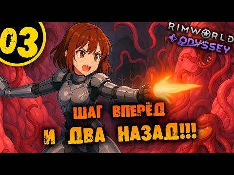 Видео: #03 ШАГ ВПЕРЁД И ДВА НАЗАД Прохождение Rimworld Odyssey 1.6 НА РУССКОМ