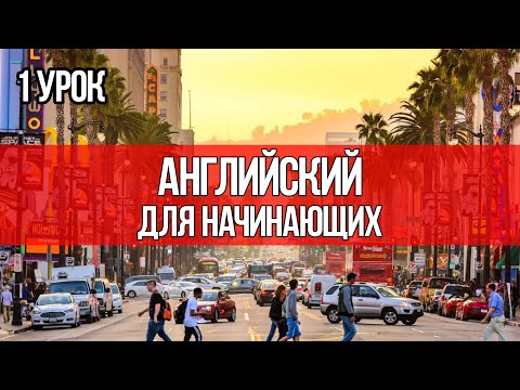 Видео: Урок 1 | Английский для начинающих | Аудиокурсы Langme