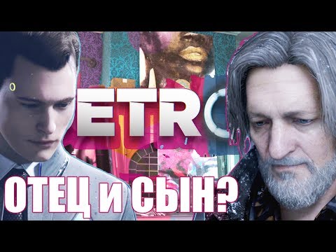 Видео: ПРОБЛЕМЫ ОТЦОВ И ДЕТЕЙ в Detroit: Become Human