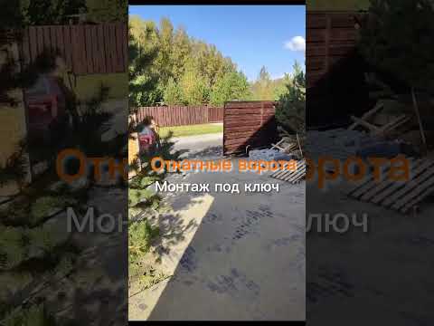 Видео: Установка ворот