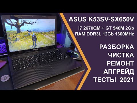 Видео: ASUS K53 Разборка, Чистка, Ремонт петель, Обновление BIOS, Апгрейд, Тесты 2021